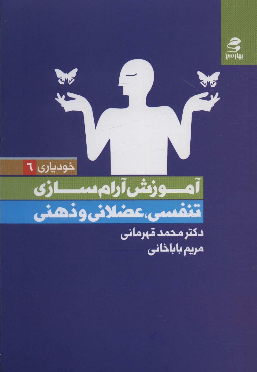 آموزش آرام سازی : تنفسی،عضلانی و ذهنی