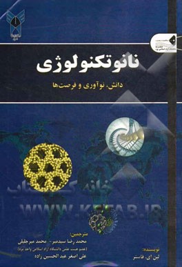 نانوتکنولوژی: دانش، نوآوری و فرصت ها