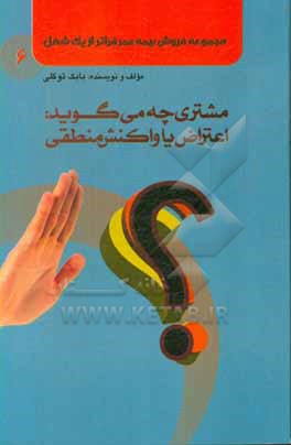 مجموعه فروش بیمه ی عمر فراتر از یک شغل: مشتری چه می گوید: اعتراض یا واکنش منطقی