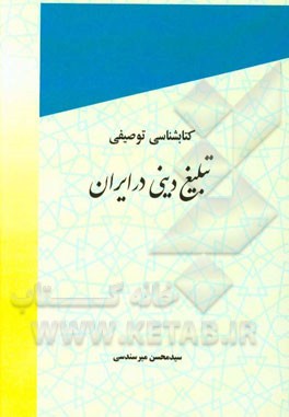 کتاب شناسی توصیفی تبلیغ دینی در ایران