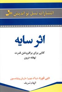 اثر سایه: کتابی برای برافروختن قدرت نهفته درون