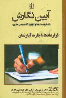 آیین نگارش دادخواست ها و لوایح تخصصی مدرن: قراردادها، اجاره، آپارتمان