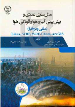 مدل سازی عددی و پیش بینی آب و هوا و آلودگی هوا (مبانی و نرم افزار) (Linux, WRF, WRF-CHEM, ArcGIS)