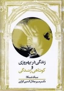 زندگی در بهروزی و کوتاهی زندگی