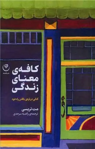 کافه ی معنای زندگی