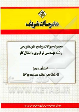 مجموعه سوالات و پاسخ های تشریحی رشته مهندسی فرآوری و انتقال گاز (بخش دوم) کارشناسی ارشد سراسری 94