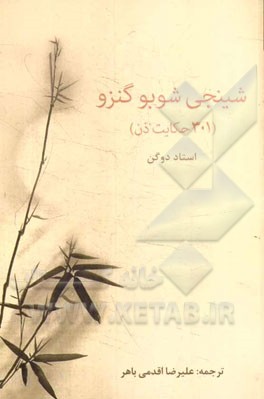 شینجی شوبوگنزو (301 حکایت ذن)