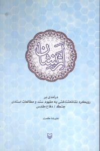 اثرنشان: درآمدی بر رویکرد نشانه شناختی به مفهوم سند و مطالعات اسنادی جنگ / دفاع مقدس