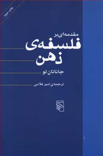 مقدمه ای بر فلسفه ی ذهن