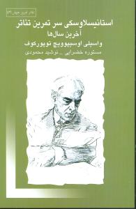 استانیسلاوسکی سر تمرین تئاتر: آخرین سال ها