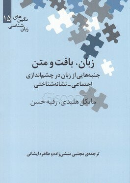 زبان، بافت و متن: جنبه هایی از زبان در چشم اندازی اجتماعی - نشانه شناختی