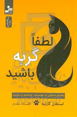 لطفا گربه باشید: راهنمای دستیابی به خونسردی، خردمندی و جذابیت