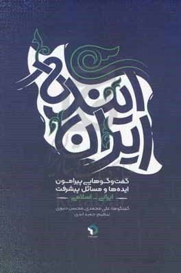 ایران آینده: گفت وگوهایی پیرامون ایده ها و مسائل پیشرفت اسلامی - ایرانی