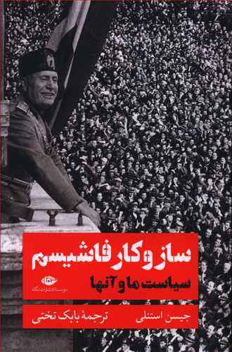 ساز و کار فاشیسم: سیاست ما و آنها