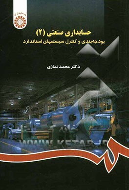 حسابداری صنعتی (2): بودجه بندی و کنترل سیستمهای استاندارد