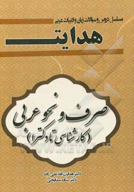 مسلسل مباحث تخصصی "هدایت": صرف و نحو عربی (کارشناسی تا دکترا)