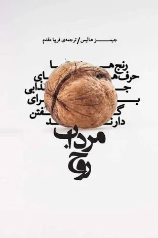 مرداب روح