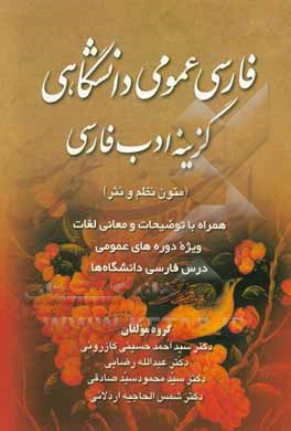 فارسی عمومی دانشگاهی: گزینه نظم و نثر در ادب فارسی با توضیحات و معانی لغات و شرح احوال به اختصار ...