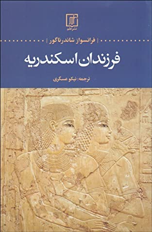 فرزندان اسکندریه