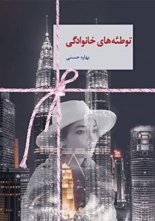 توطئه های خانوادگی