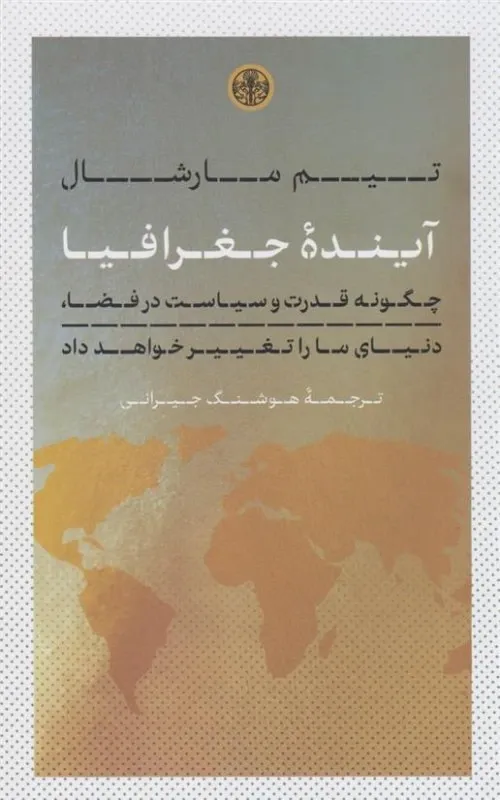 آینده جغرافیا: چگونه قدرت و سیاست در فضا دنیای ما را تغییر خواهد داد