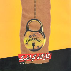 کارگاه گرافیک