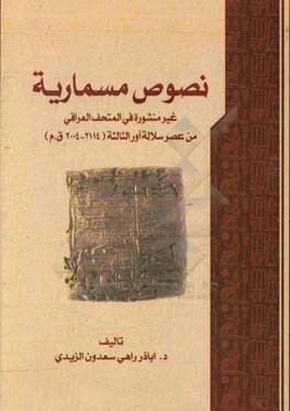 نصوص مسماریه غیر منشوره فی المتحف العراقی من عصر سلاله اورالثالثه (2004 - 2114 ق.م)