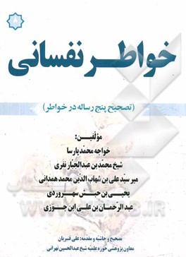 خواطر نفسانی (تصحیح پنج رساله در خواطر)