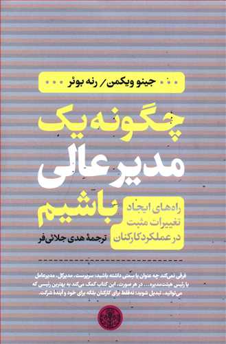 چگونه یک مدیر عالی باشیم: راه های ایجاد تغییرات مثبت در عملکرد کارکنان