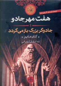 جادوگر بزرگ باز می گردد