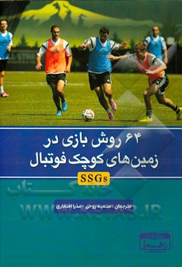 64 روش بازی در زمین های کوچک فوتبال (SSGs)