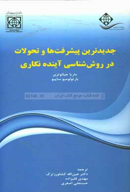 جدیدترین پیشرفت ها و تحولات در روش شناسی آینده نگاری