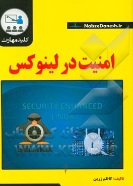 کلید مهارت امنیت در لینوکس