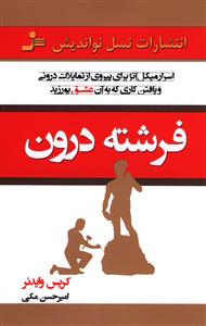 فرشته ی درون: اسرار میکل آنژ برای پیروی از تمایلات درونی و یافتن کاری که به آن عشق بورزید