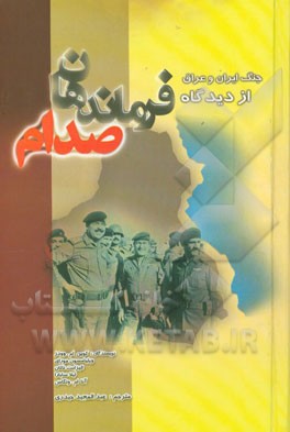 جنگ ایران و عراق از دیدگاه فرماندهان صدام