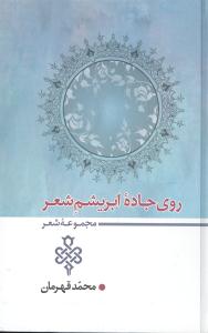 روی جاده ابریشم شعر (مجموعه شعر)