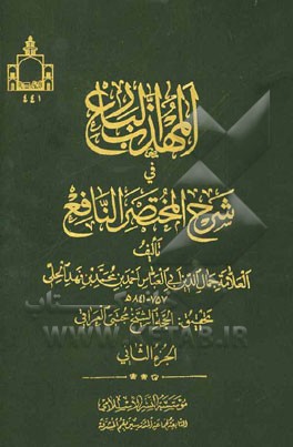 المهذب البارع فی شرح المختصر النافع