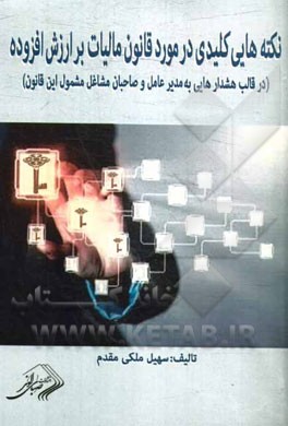 نکته هایی کلیدی در مورد قانون مالیات بر ارزش افزوده در قالب هشدارهایی به مدیر عامل و صاحبان مشاغل مشمول این قانون