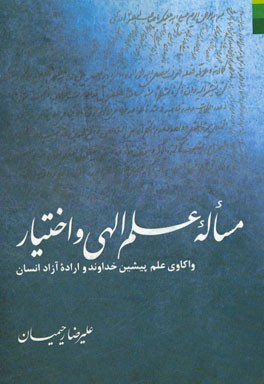 مساله علم الهی و اختیار: واکاوی علم پیشین خداوند و اراده آزاد انسان