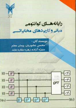 رایانه های کوانتومی: مبانی و کاربردهای مخابراتی