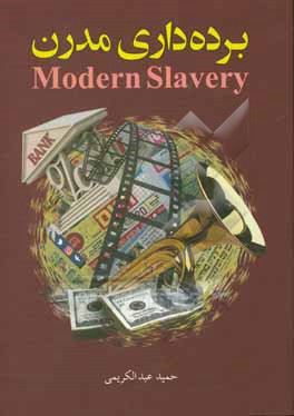 برده داری مدرن‏‫‬= modern slavery