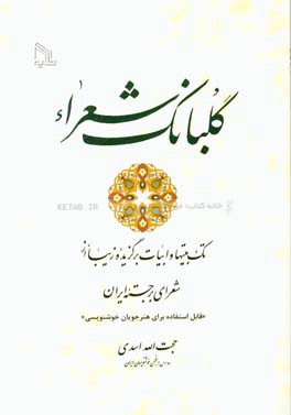 گلبانگ شعراء: تک بیتها و ابیات برگزیده زیبا از شعرای برجسته ایران "قابل استفاده برای هنرجویان خوشنویسی"