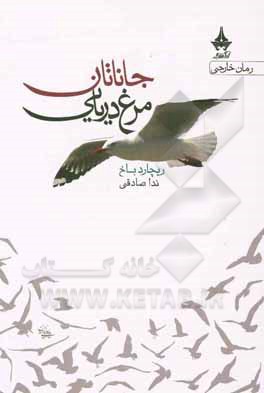 جاناتان مرغ دریایی