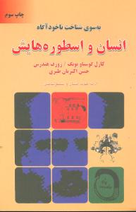 انسان و اسطوره هایش