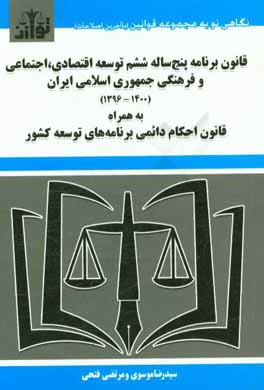 قانون برنامه پنج ساله ششم توسعه اقتصادی، اجتماعی و فرهنگی جمهوری اسلامی ایران (1400 - 1396) به همراه قانون احکام دائمی برنامه های توسعه کشور