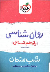 روان شناسی شب امتحان (یازدهم انسانی)