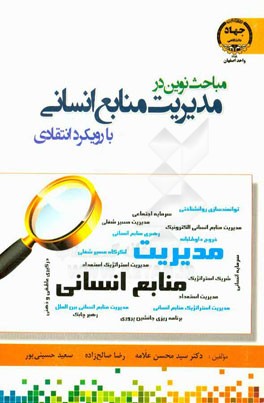 مباحث نوین در مدیریت منابع انسانی با رویکرد انتقادی