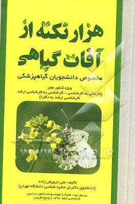 هزار نکته از آفات گیاهی مخصوص داوطلبان رشته گیاهپزشکی: کاردانی به کارشناسی، کارشناسی به کارشناسی ارشد، کارشناسی ارشد به دکترا