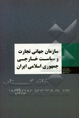 سازمان جهانی تجارت و سیاست خارجی جمهوری اسلامی ایران