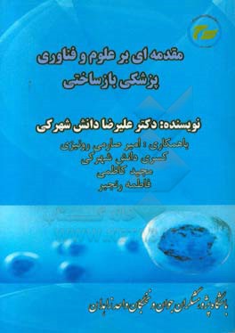 مقدمه ای بر علوم و فناوری های پزشکی بازساختی